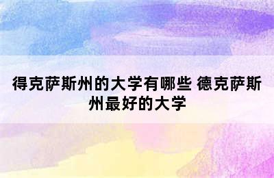 得克萨斯州的大学有哪些 德克萨斯州最好的大学